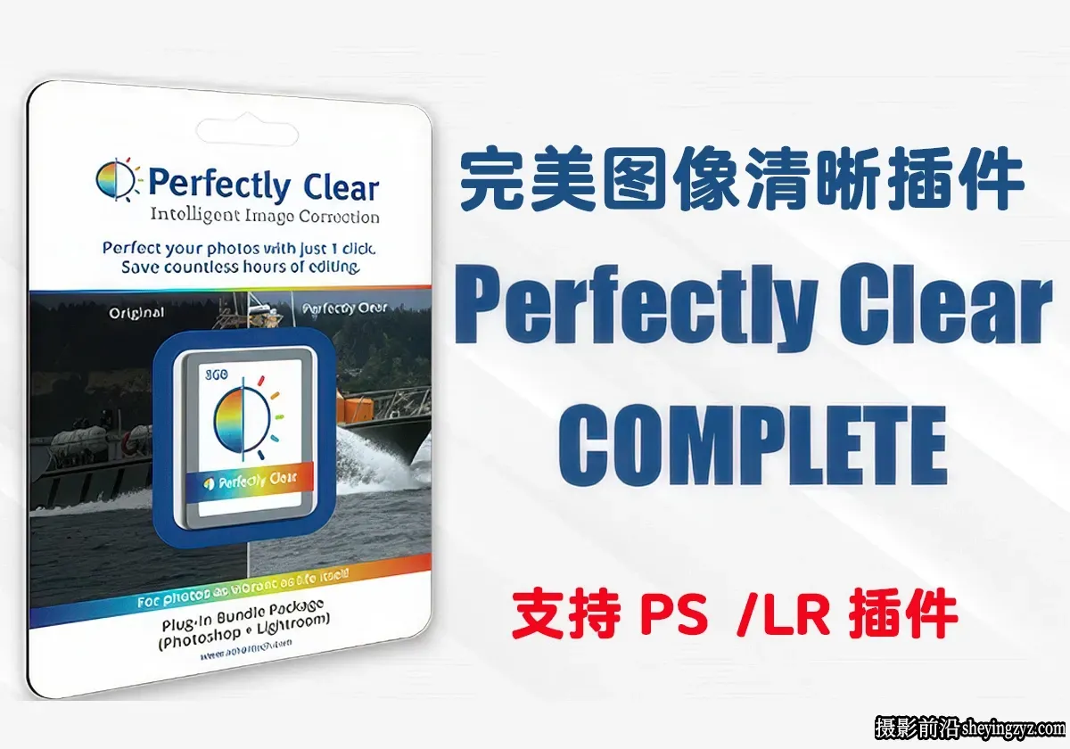 完美清晰滤镜插件版 Perfectly Clear Complete V3.12.2.2045中文版