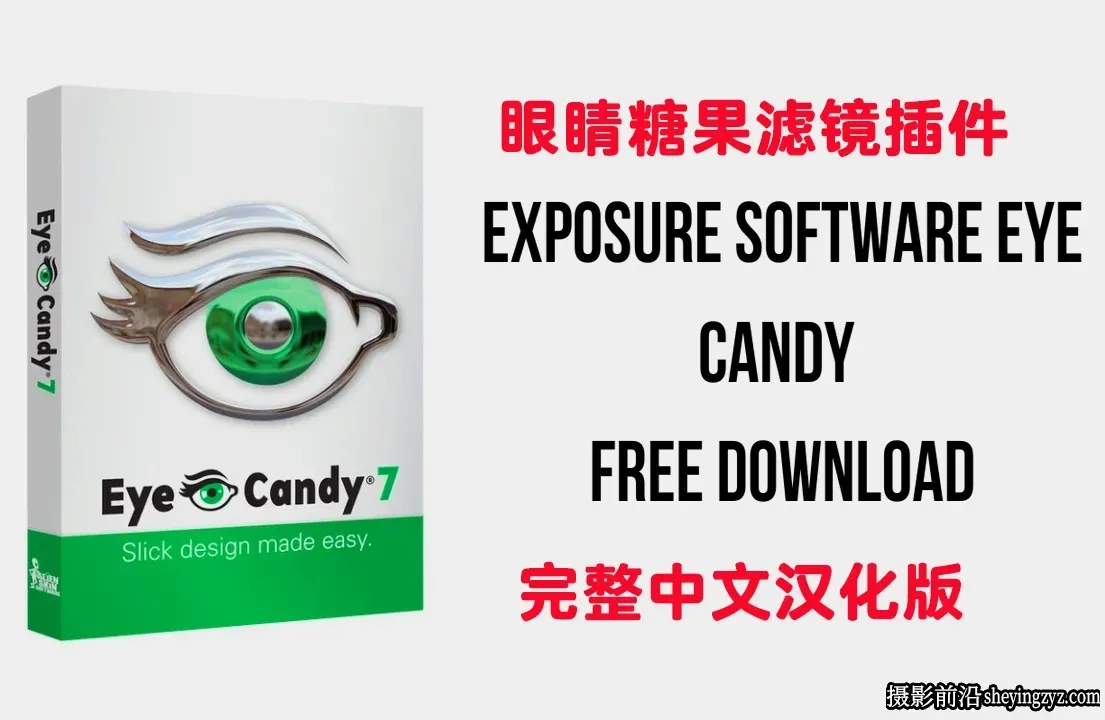 眼睛糖果滤镜插件Eye Candy v7.2.3.182完整中文汉化版WinX64