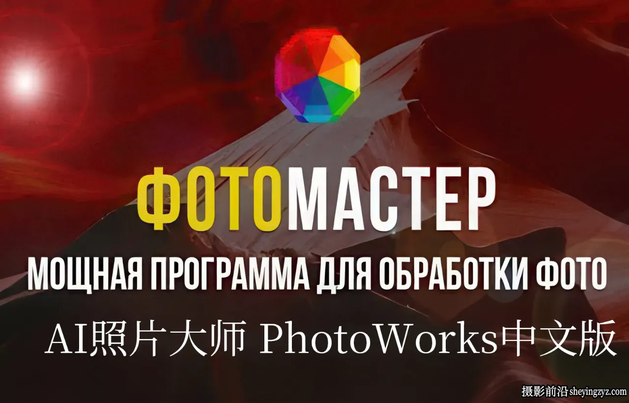 AI瘦身照片大师PhotoMaster AMS ФотоМАСТЕР 19.0汉化版