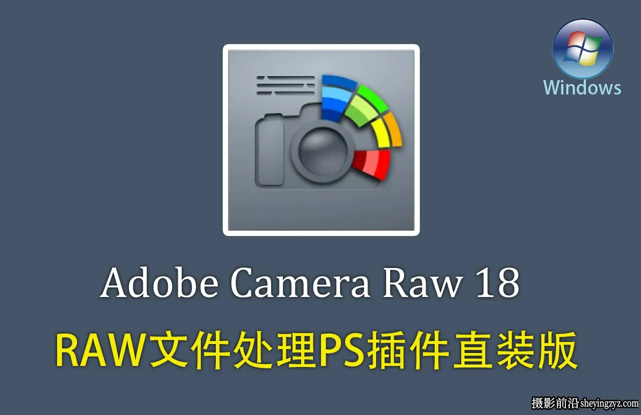 Adobe Camera Raw正式版v18.3.0 (ACR18.3)WIN X64直装版