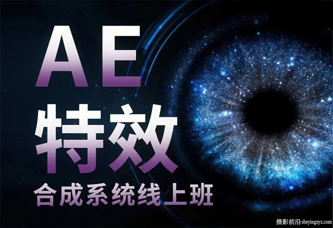 AE系统特训班-中影华龙AE特效合成调色教程完整版合集