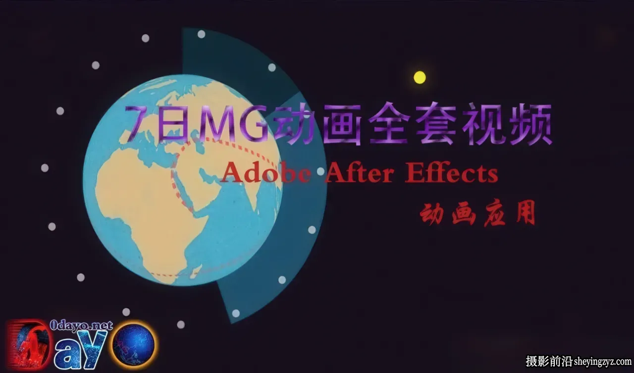 【MG动画图形设计教程】MG动画包装片头动画全套AE教程