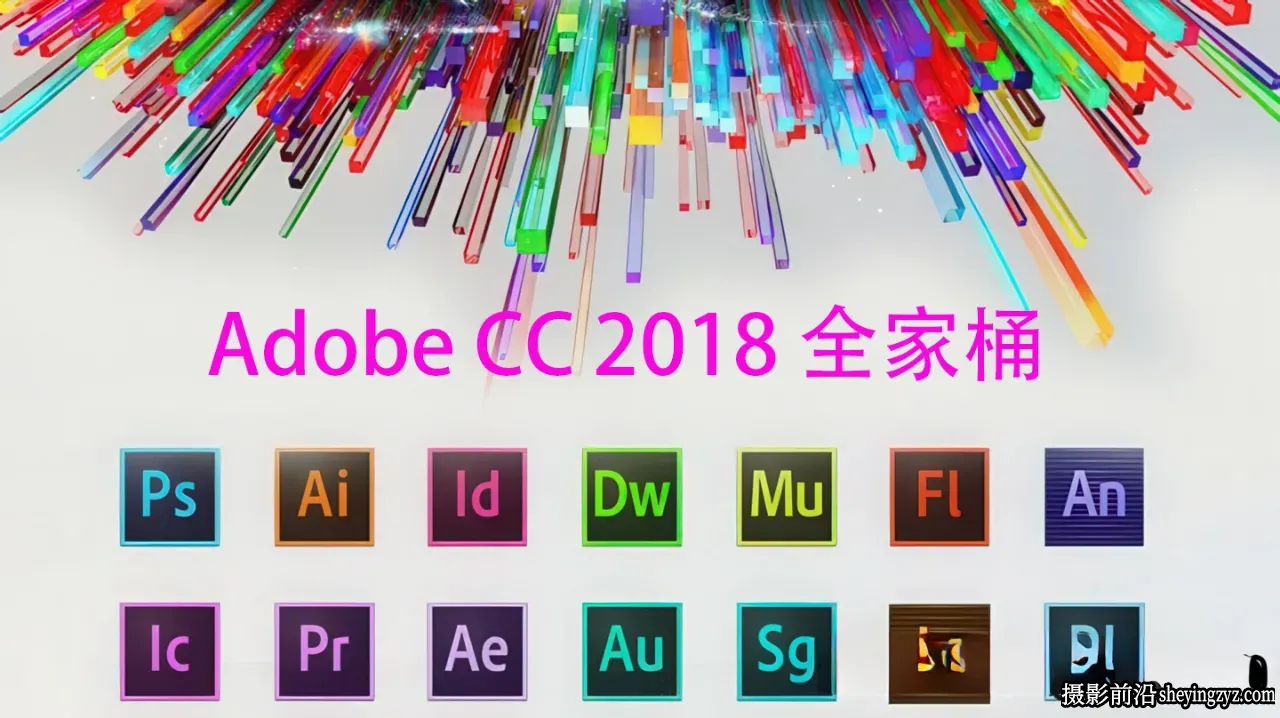 Adobe CC 2018 全系列全家桶独立版免破解WIN系统全套软件