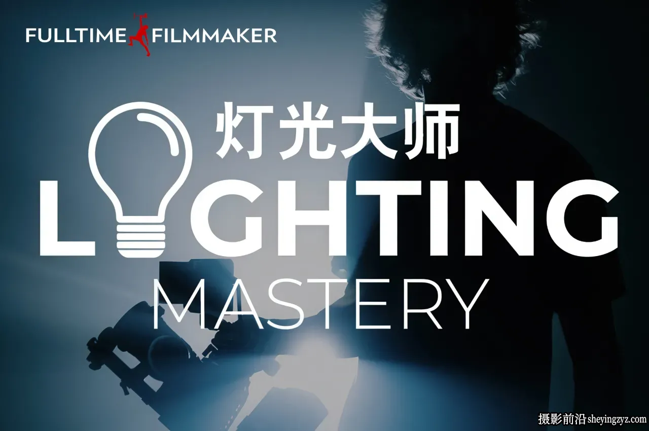 Full Time Filmmaker-精通电影灯光照明摄影打光全流程-中英字幕