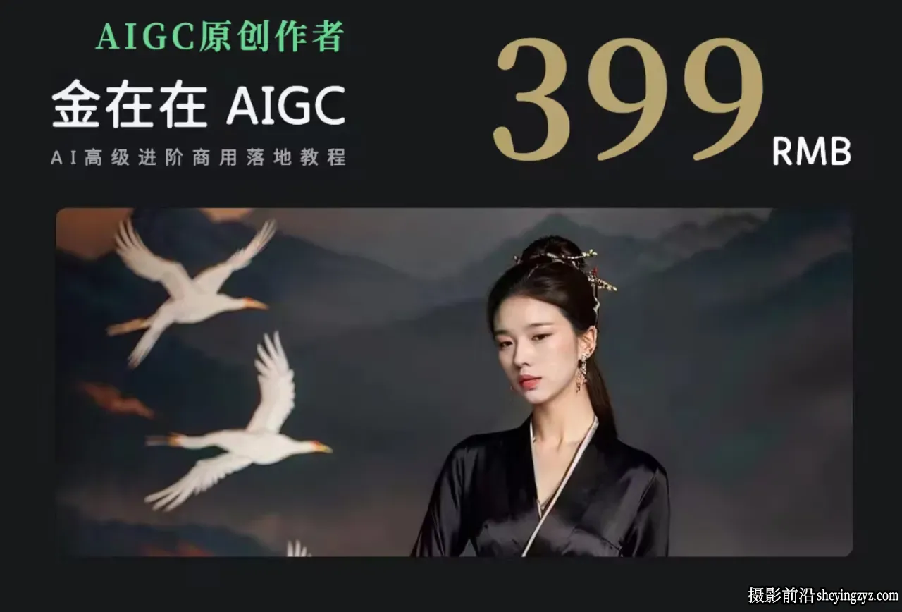 AI摄影高阶技法-AIGC进阶商用落地中文教程
