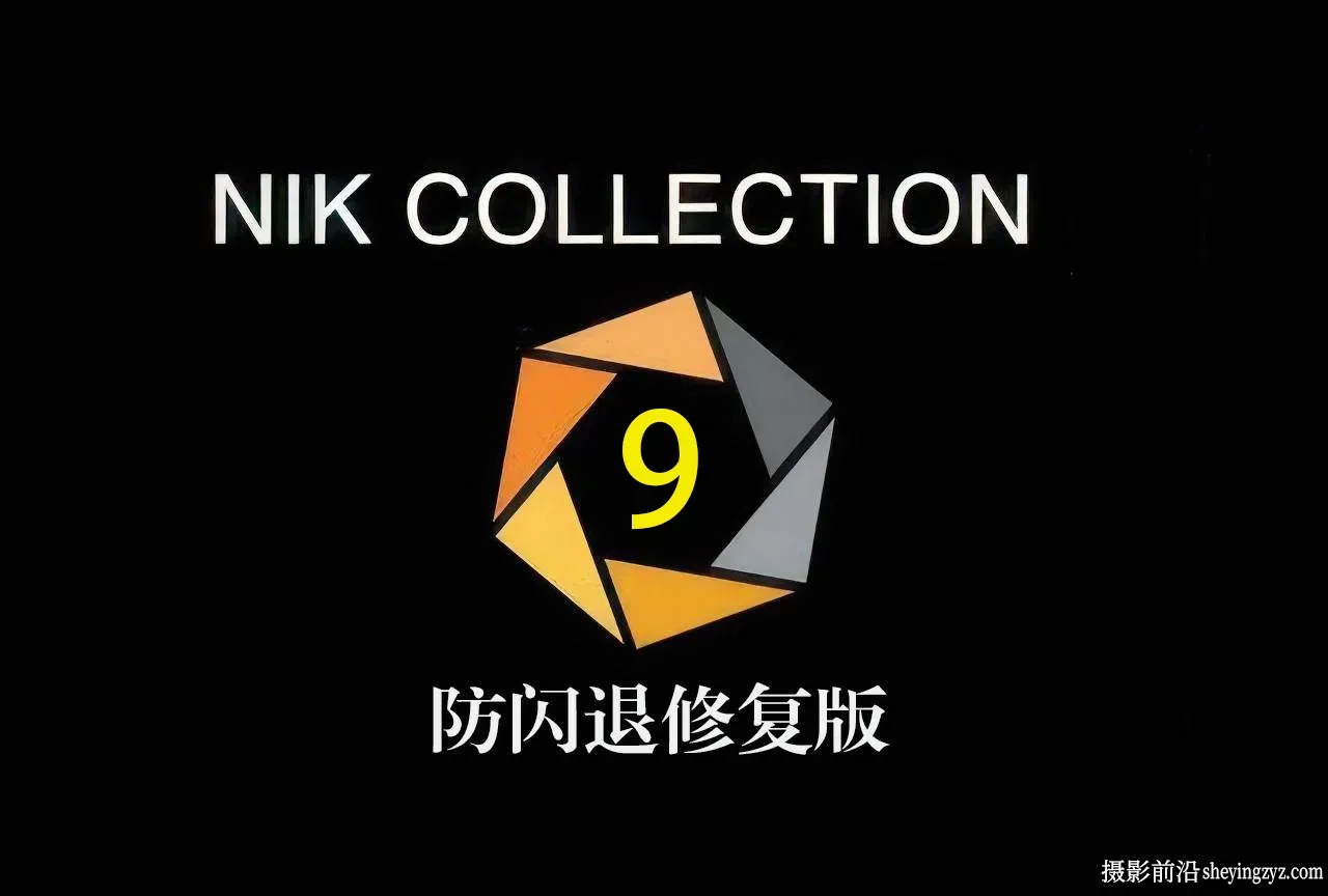 Nik Collection by DxO 9.0.0.11正式版无需联网WINX64中文版