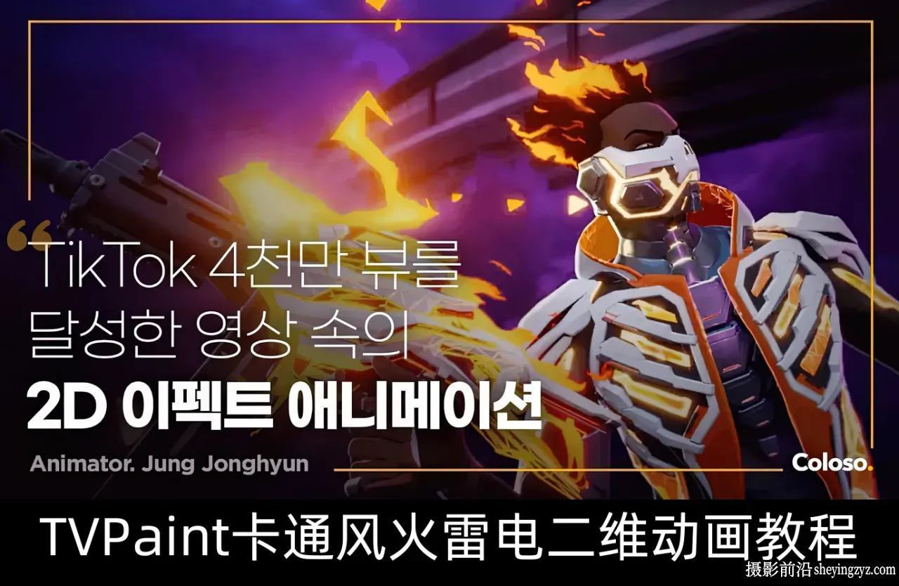 TVPaint二维卡通风火雷电能量特效元素手绘制作教程-中英字幕