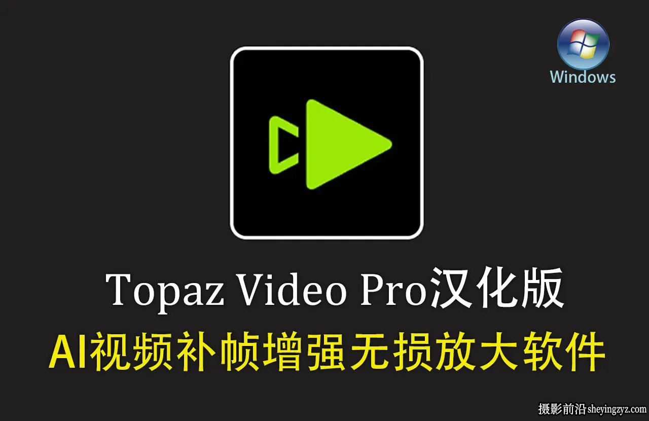 Topaz Video v1.4.1 中文汉化正式版 AI视频补帧增强无损放大软件
