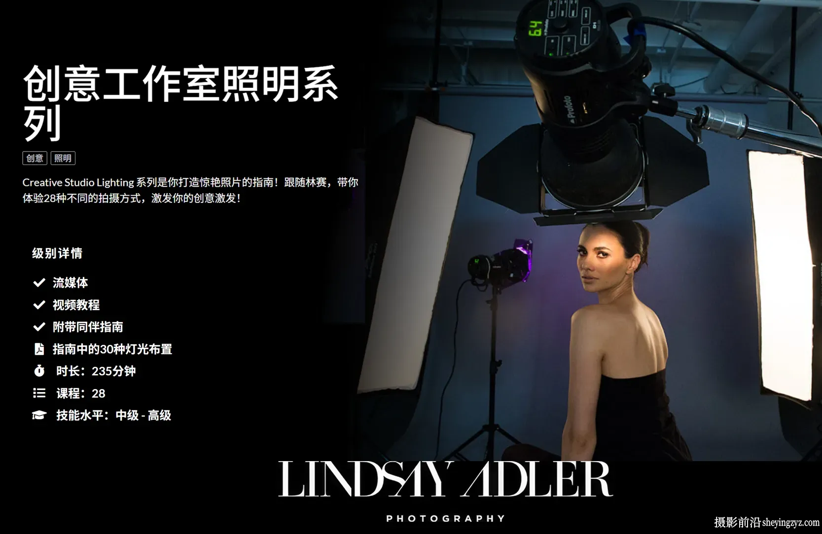 摄影师 Lindsay Adler 创意工作室照明系列28课完整版-中英字幕