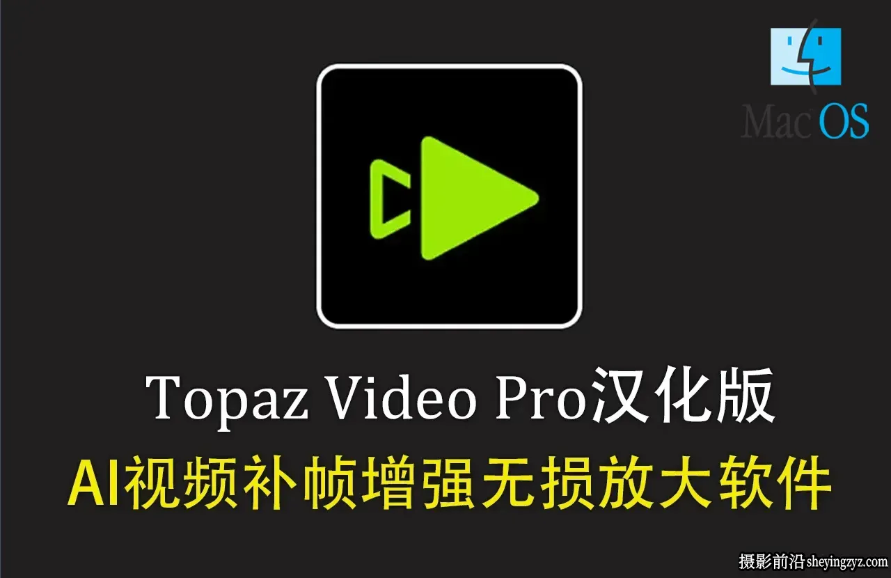 Topaz Video for mac v1.4.1 苹果系统汉化版 AI视频补帧增强放大软件