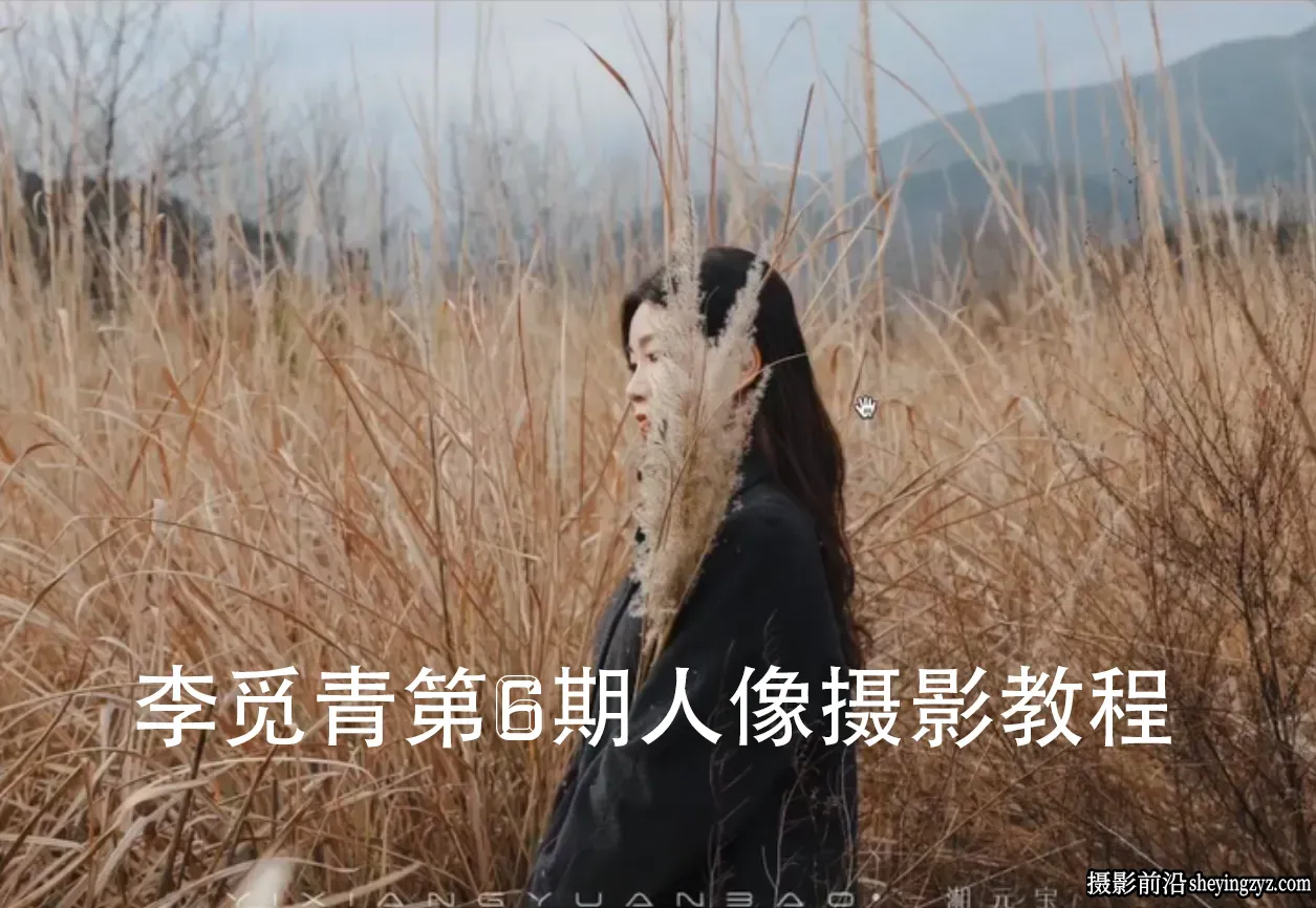 李觅青唯美人像摄影布光构图及后期课程第6期
