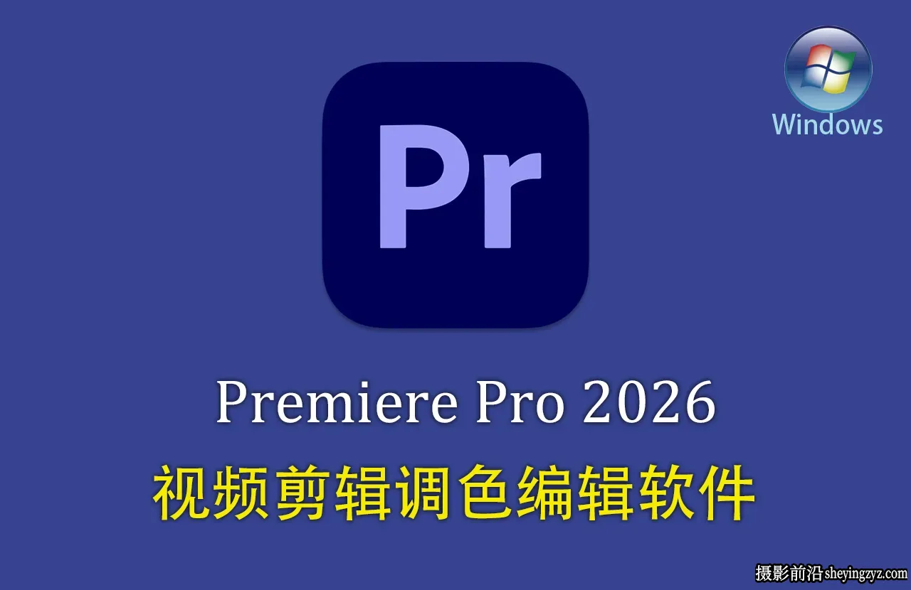 更新!Adobe Premiere Pro 2026正式版 v26.2.2.3 (x64) 中文直装版