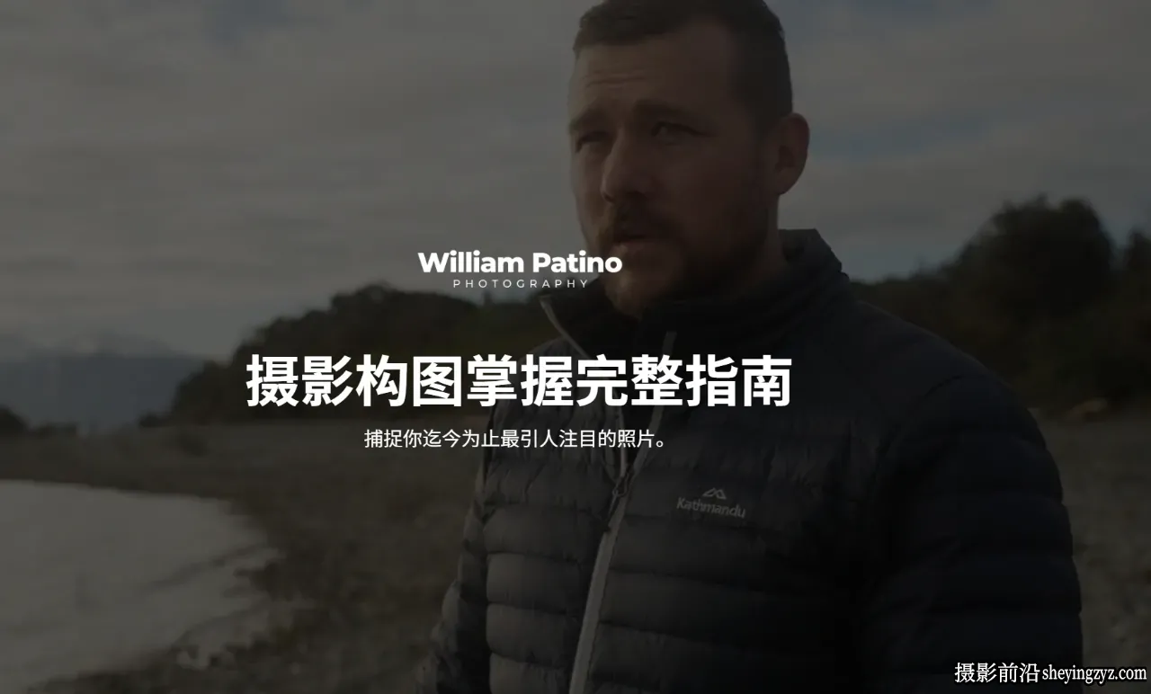 风光摄影师William Patino风光摄影构图掌握完整指南-中英字幕