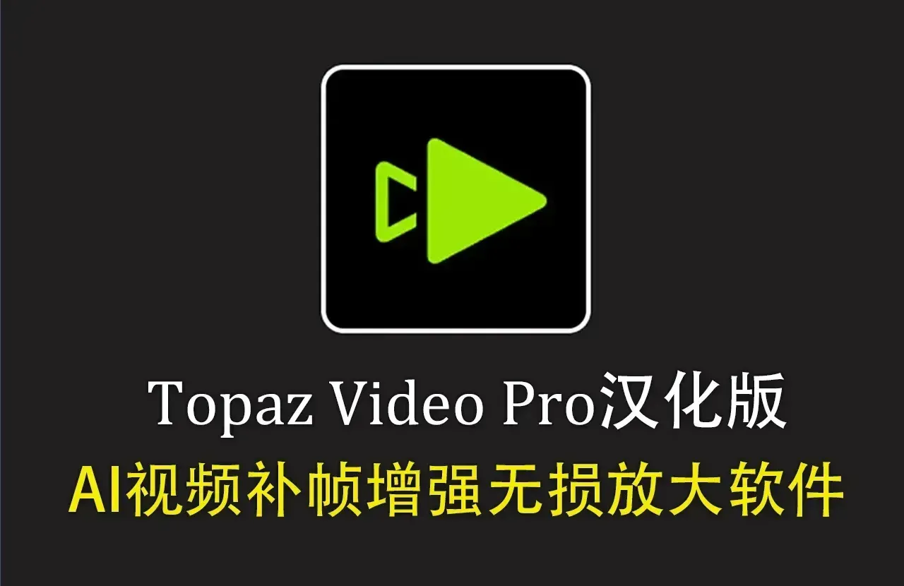 Topaz Video for mac v1.4.1 苹果系统汉化版 AI视频补帧增强放大软件