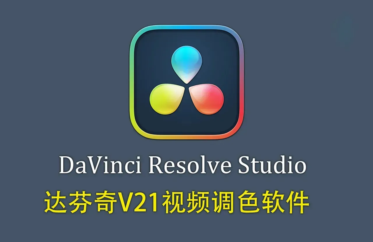 DaVinci Resolve Studio for mac .v21.0.0.47 苹果系统正式版