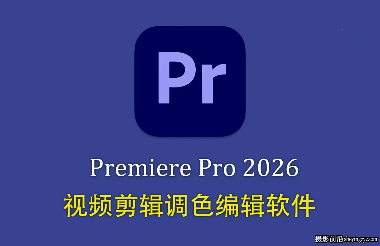 更新!Adobe Premiere Pro 2026正式版 v26.2.2.3 (x64) 中文直装版