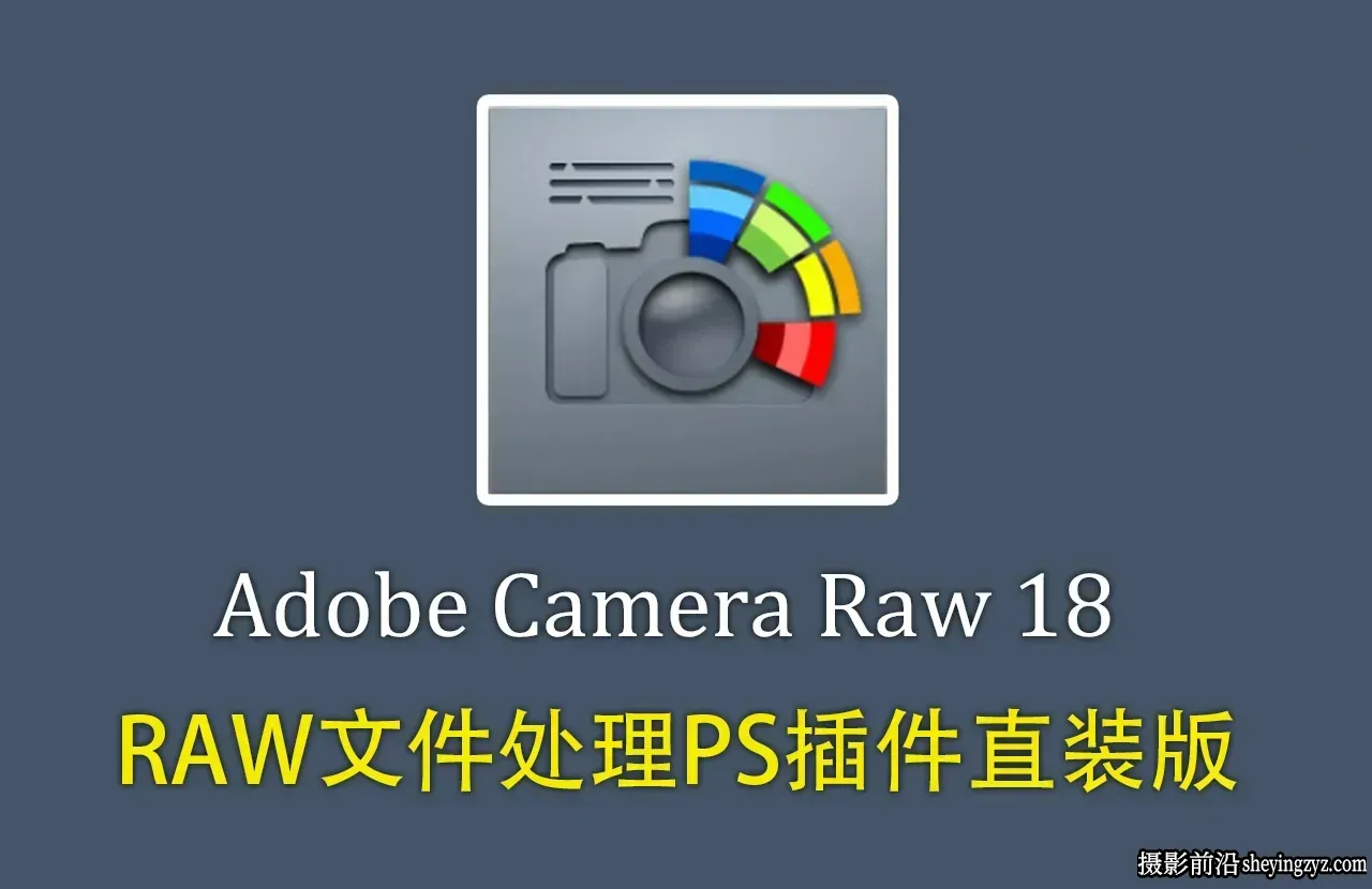 Adobe Camera Raw正式版v18.3.2 (ACR18.3.2)WIN X64直装版