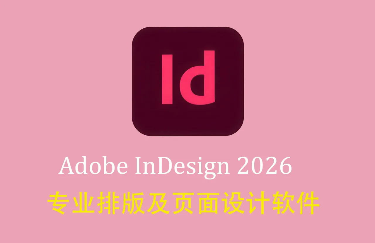Adobe InDesign 2026 for Mac 正式版 v 21.3.0 最新中文激活版
