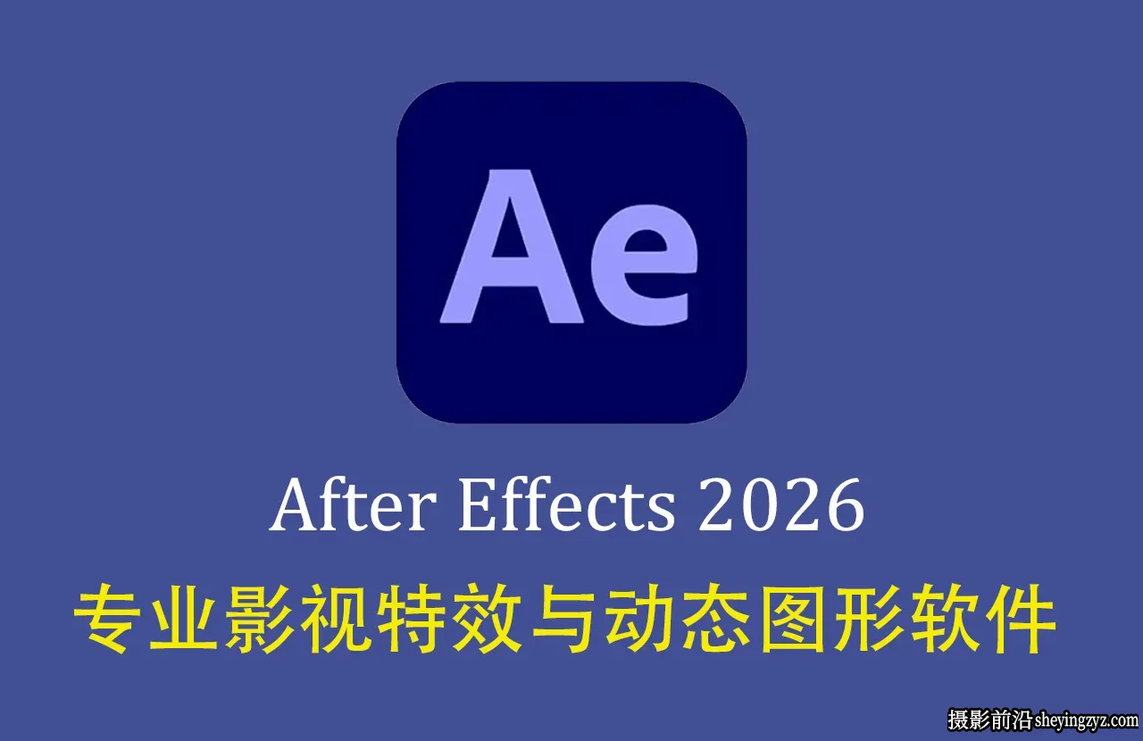 更新!After Effects 2026正式版 v26.2.1.2 (AE2026) (x64)中文直装版