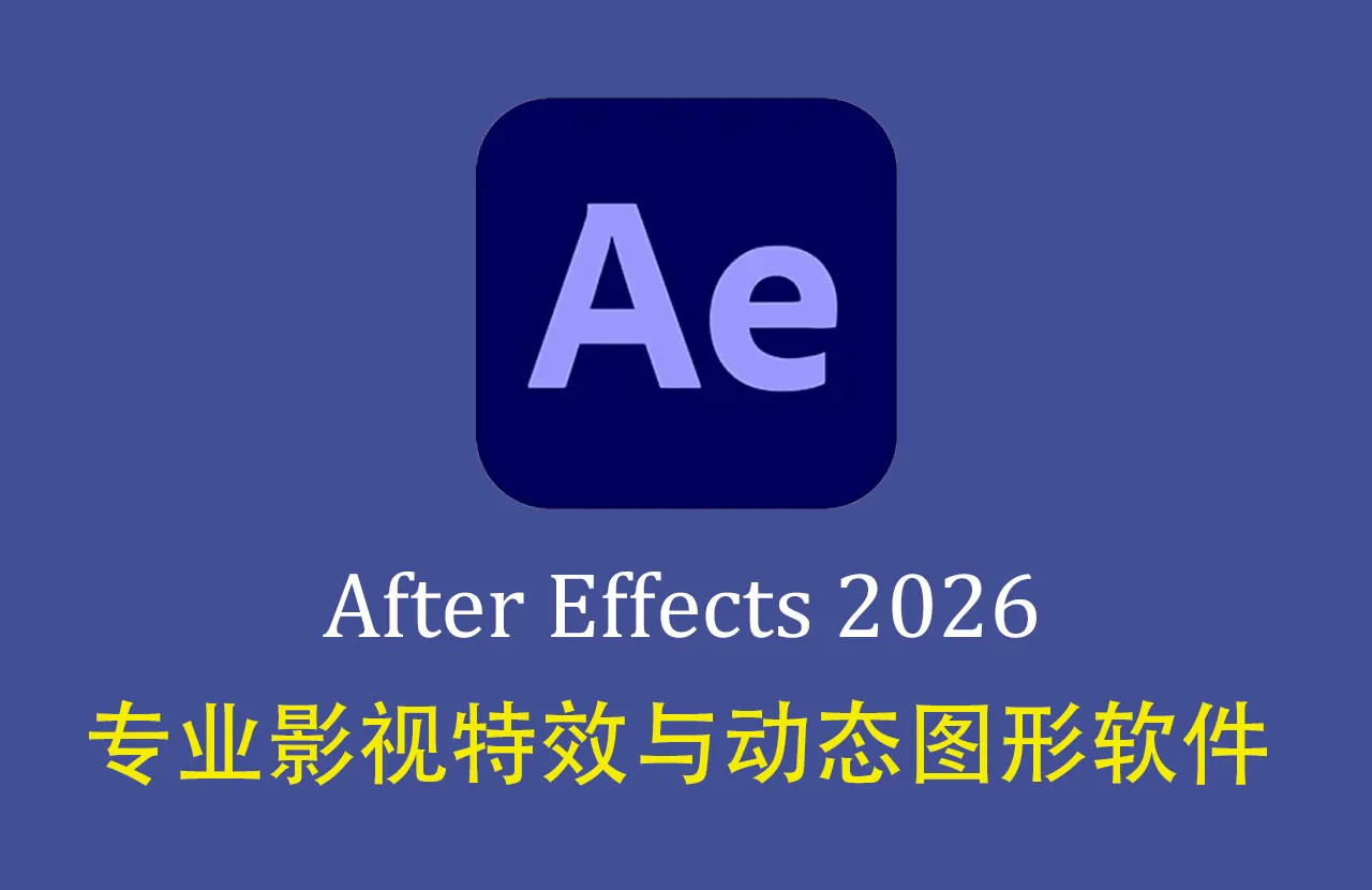 After Effects 2026 for mac 正式版(AE2026) v26.2.1中文激活版