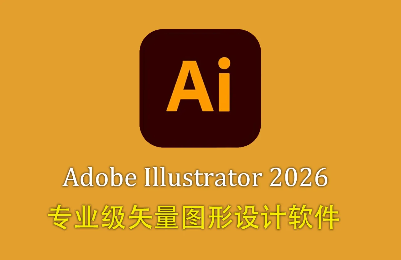 更新!Adobe Illustrator 2026 for mac正式版 v30.4.0中文版
