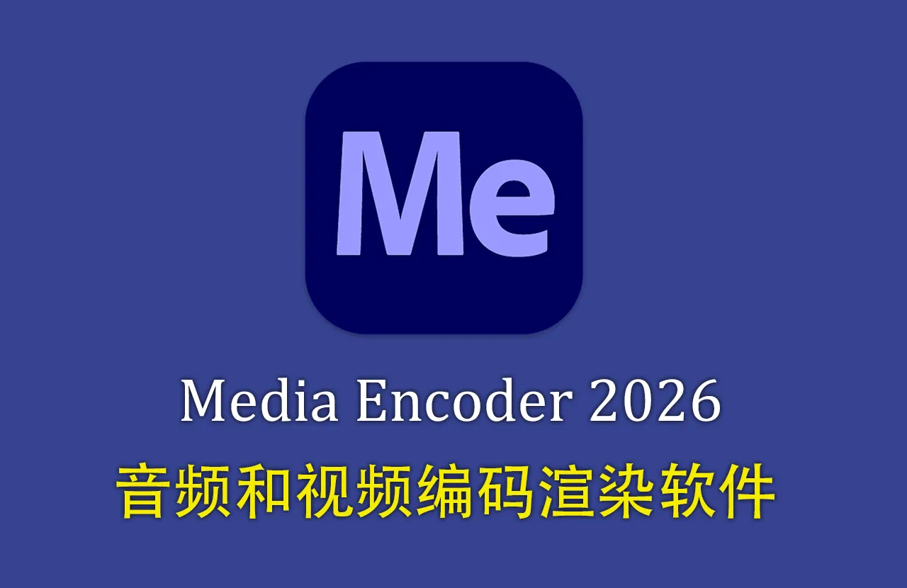 Adobe Media Encoder 2026 for Mac v26.2.2中文正式版