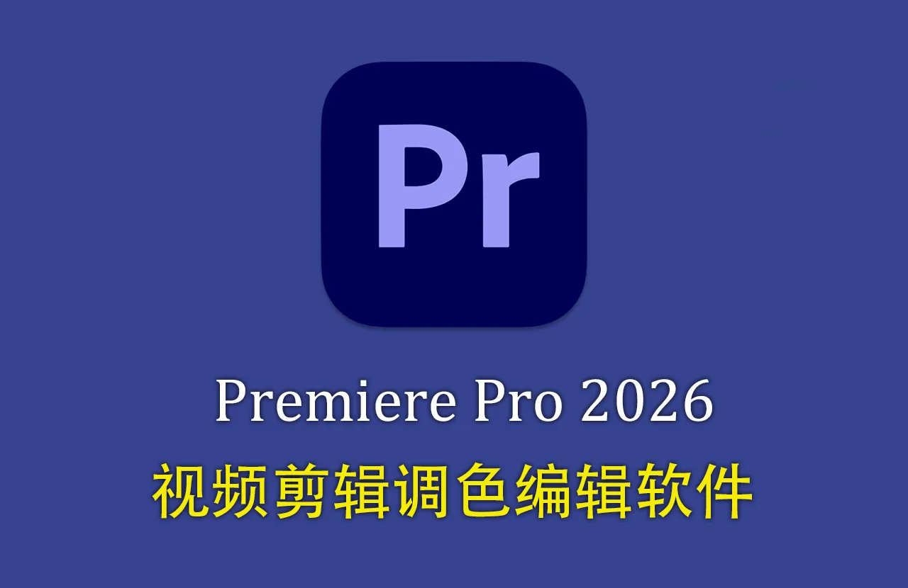 Premiere Pro 2026 for mac 正式版 v26.2.2中文版 支持m1系统