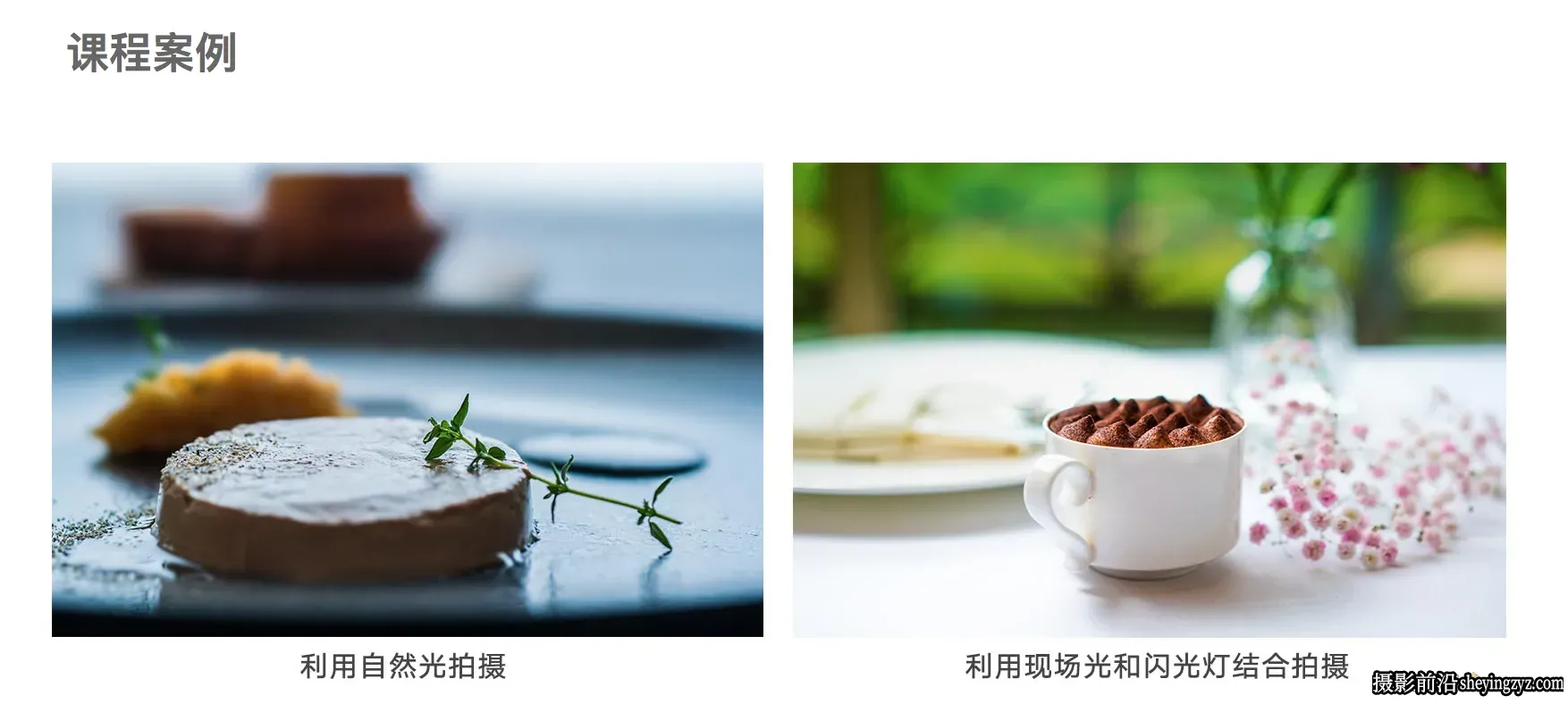 摄影师和威-生活美学摄影：美食篇中文课程