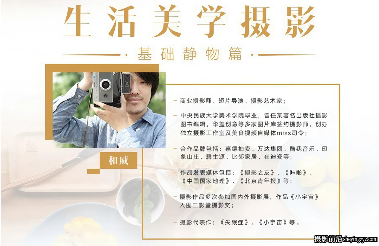 摄影师和威-生活美学摄影：基础静物篇中文教程