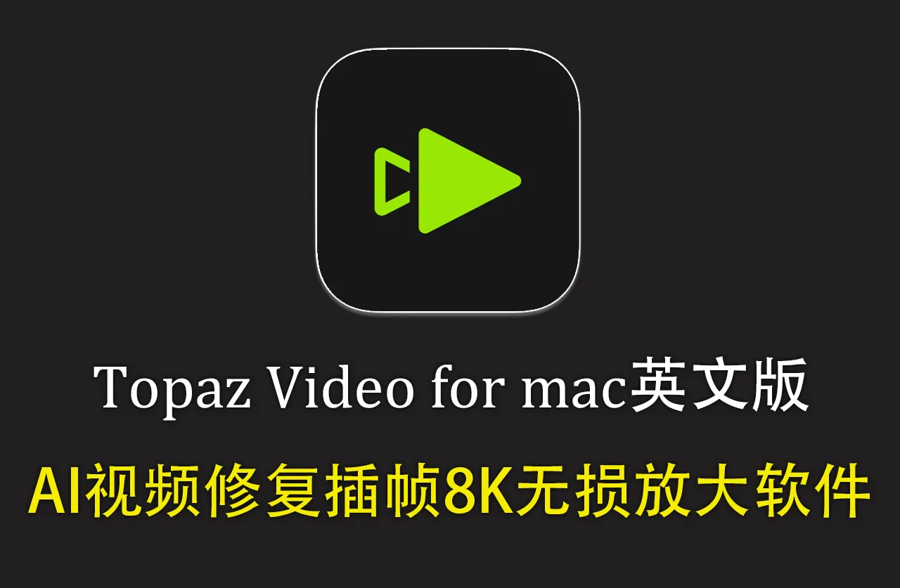 Topaz Video for mac v1.6.0 英文版-AI视频修复插帧8K无损放大软件
