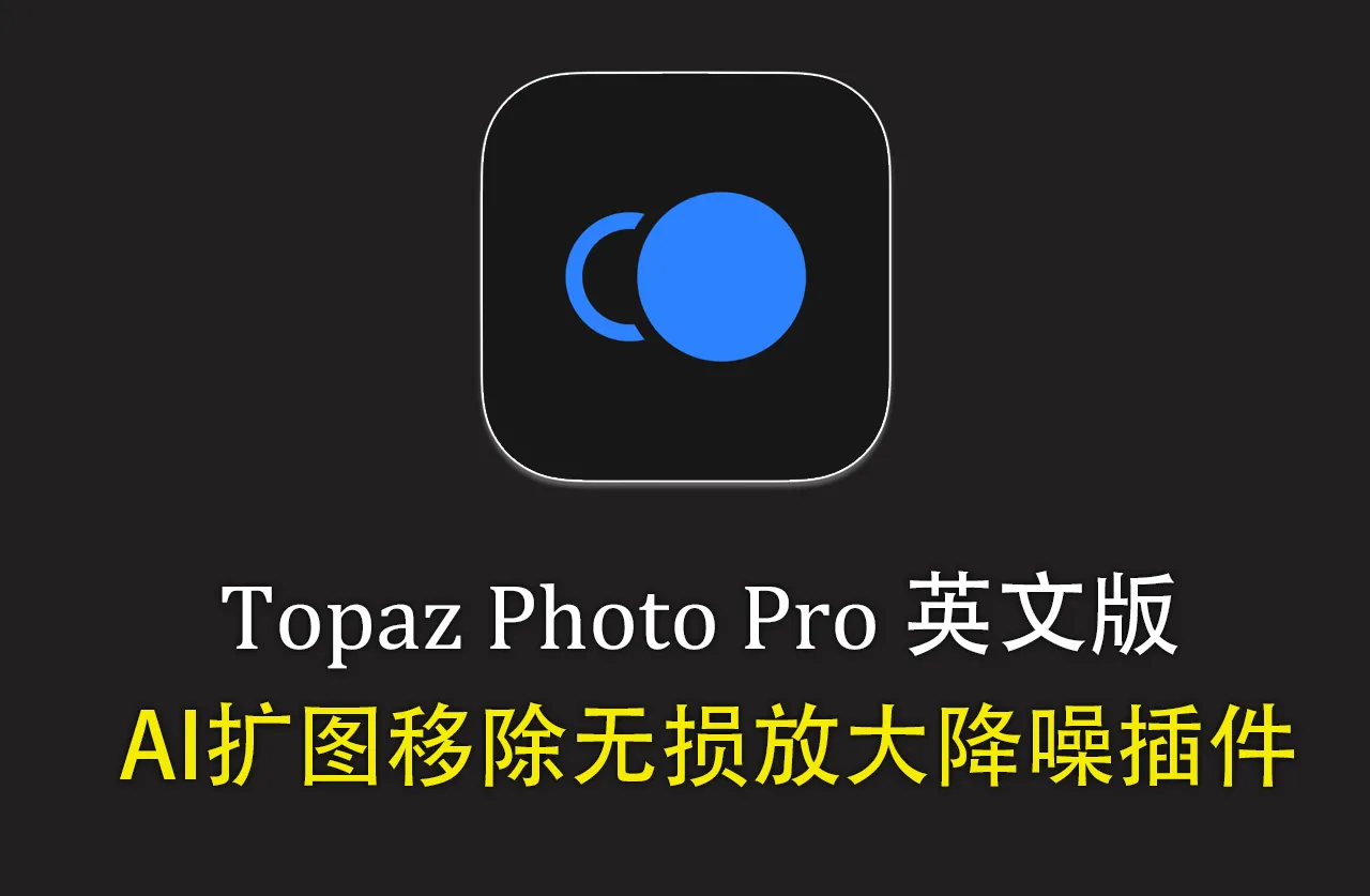 Topaz Photo Pro for mac v1.6.0 英文版-AI移除放大降噪插件