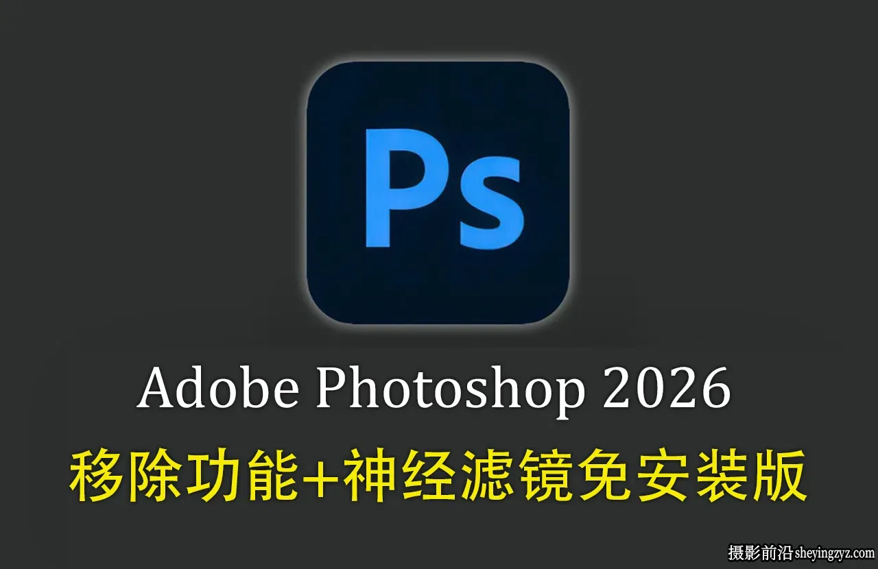 Adobe Photoshop 2026 27.7.0.11免安装版解压即用+移除功能