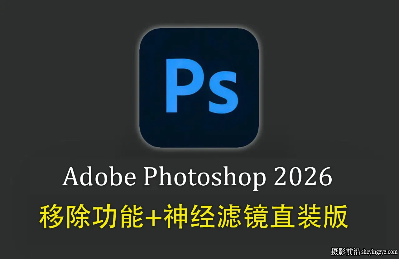 Photoshop 2026 27.7.0.11直装版正式版+移除功能+神经滤镜
