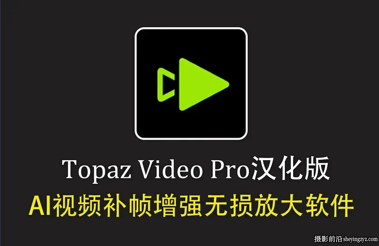 Topaz Video for mac v1.6.1 MAC汉化版 AI视频补帧无损放大软件