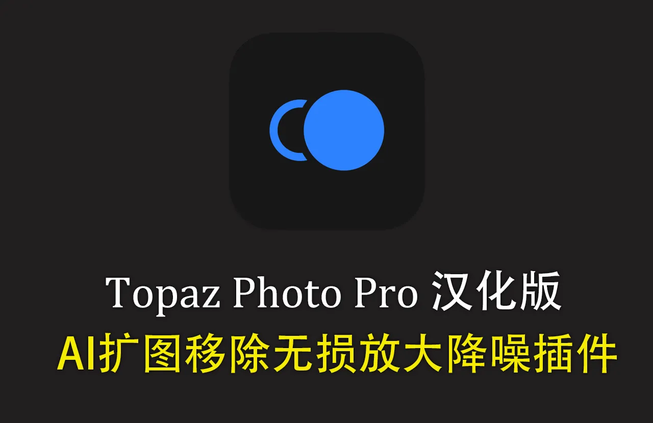 Topaz Photo Pro for mac v1.6.0 汉化版|AI移除放大降噪插件