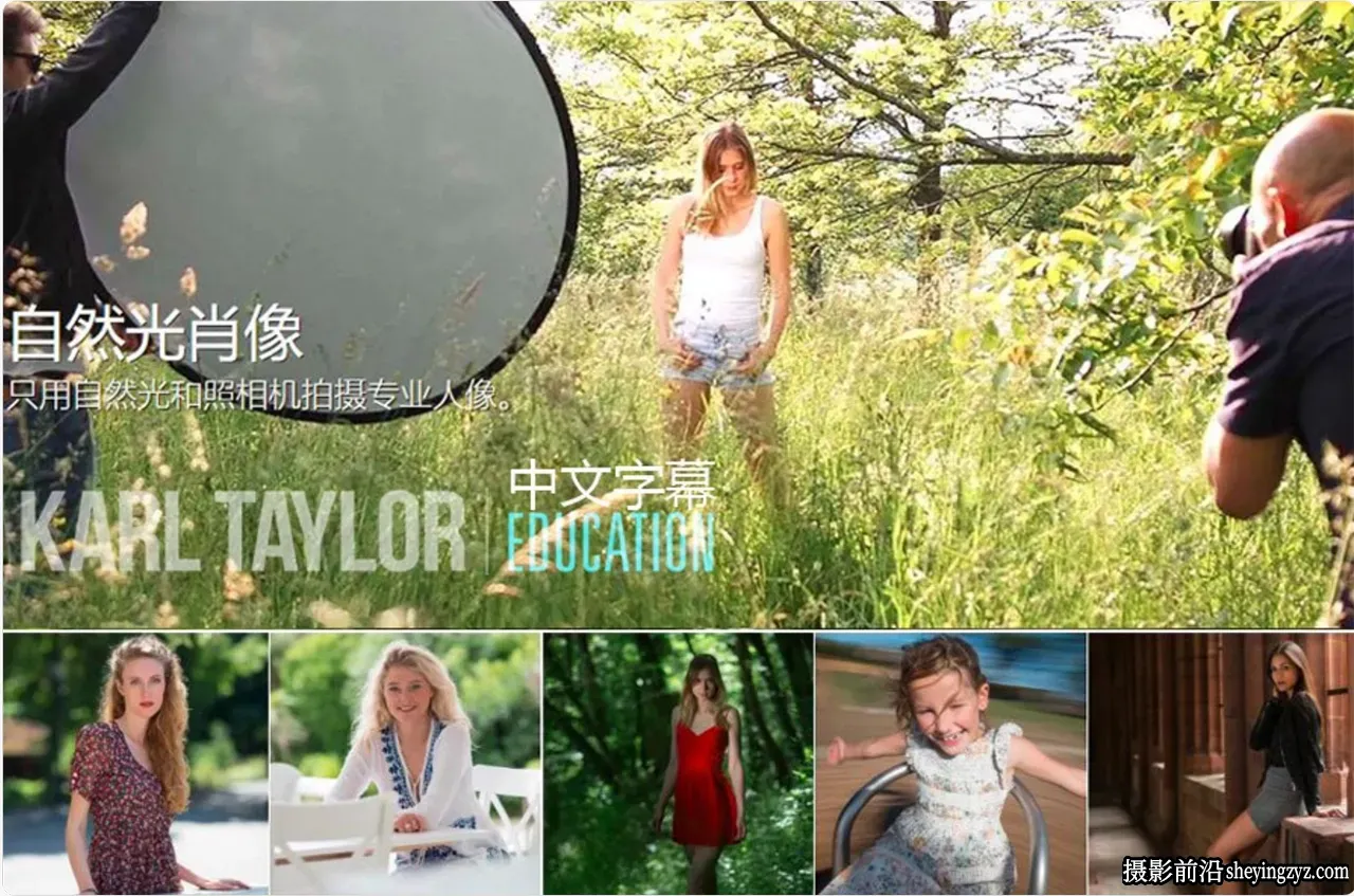 卡尔·泰勒Karl Taylor学习掌握自然光肖像摄影19课完整版-中文字幕