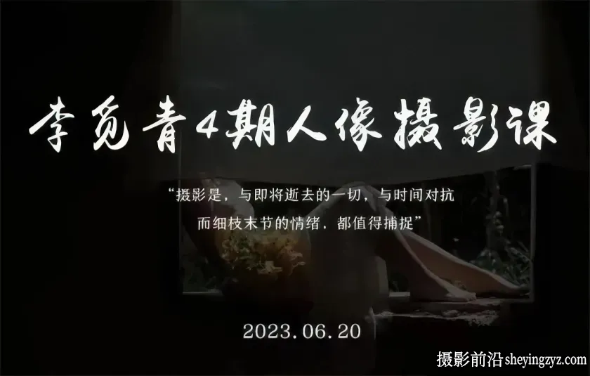 李觅青唯美人像摄影布光构图及后期修图教程第4期