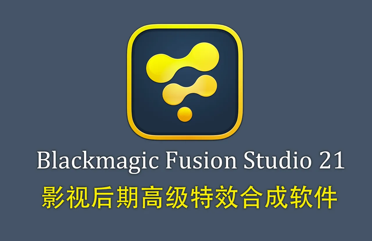DaVinci Fusion Studio 21 mac v21.0 b37 影视后期特效合成软件