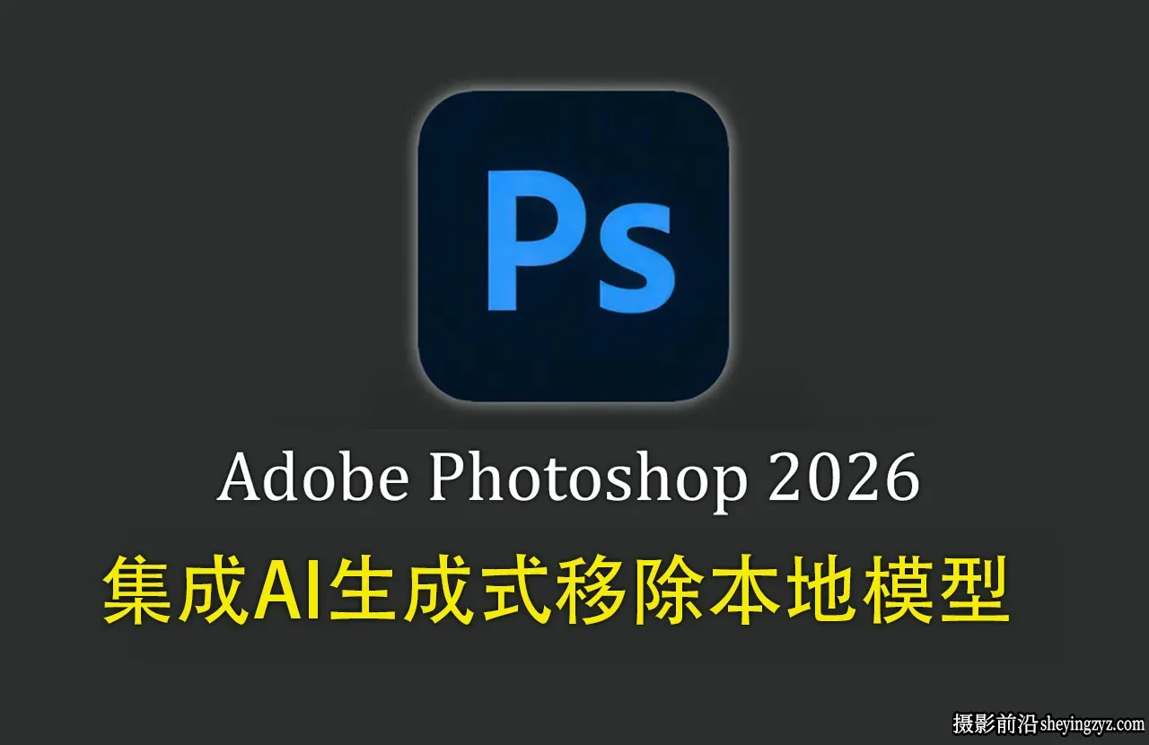 Photoshop 2026 27.8.0.正式直装版+AI生成式移除本地模型+神经滤镜