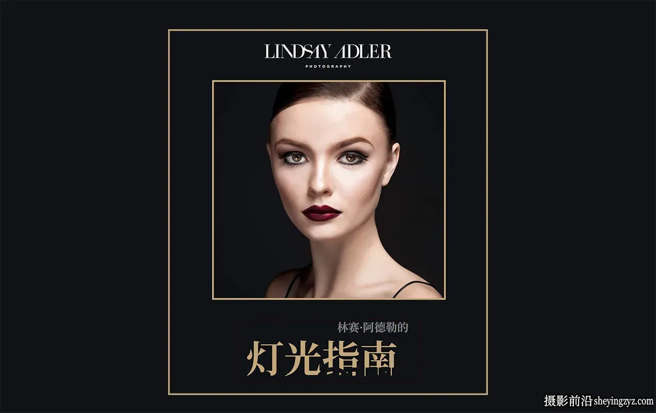 Lindsay Adler–60种时尚工作室人像布光图电子书-独家精翻中文教程