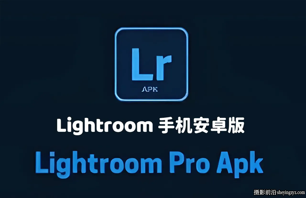 Adobe Lightroom v11.4.2 手机安卓版解锁全部高级/付费功能