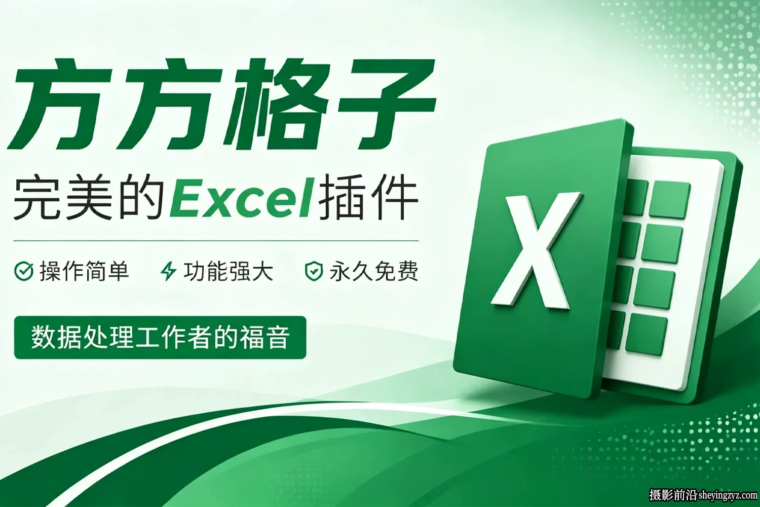 微软Excel/WPS表格插件全功能版Excel工具箱 V6.0.0.0中文版
