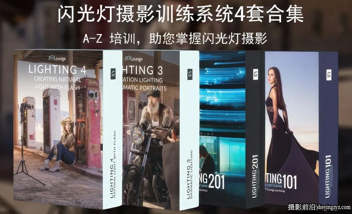 SLR Lounge-掌握闪光灯A-Z摄影培训教程四套完整合集-独家中英字幕