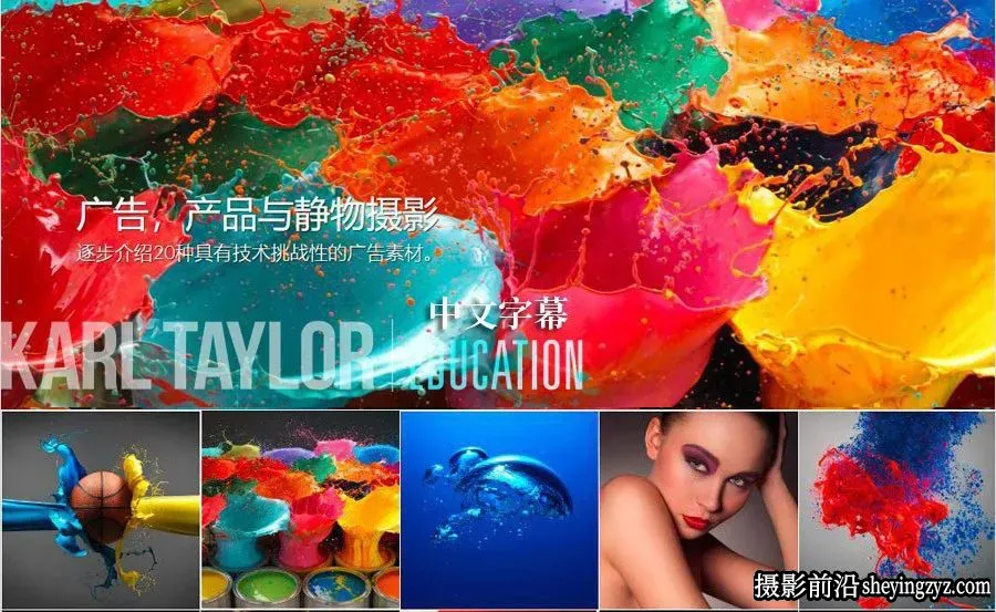 卡尔·泰勒Karl Taylor完整的广告产品静物摄影及后期43课-中文字幕