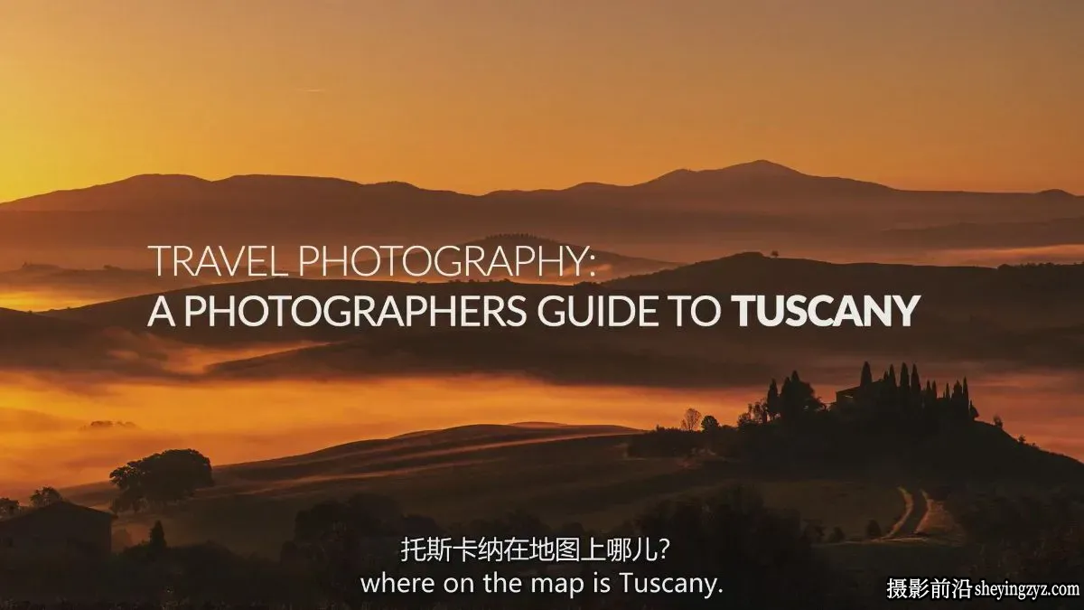 托斯卡纳(Tuscany)人文风光旅行摄影师完整指南教程-独家精翻中英字幕