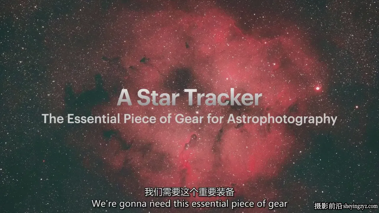 摄影师Erik Kuna星空银河系天文摄影初级完整教程-独家精翻中英字幕