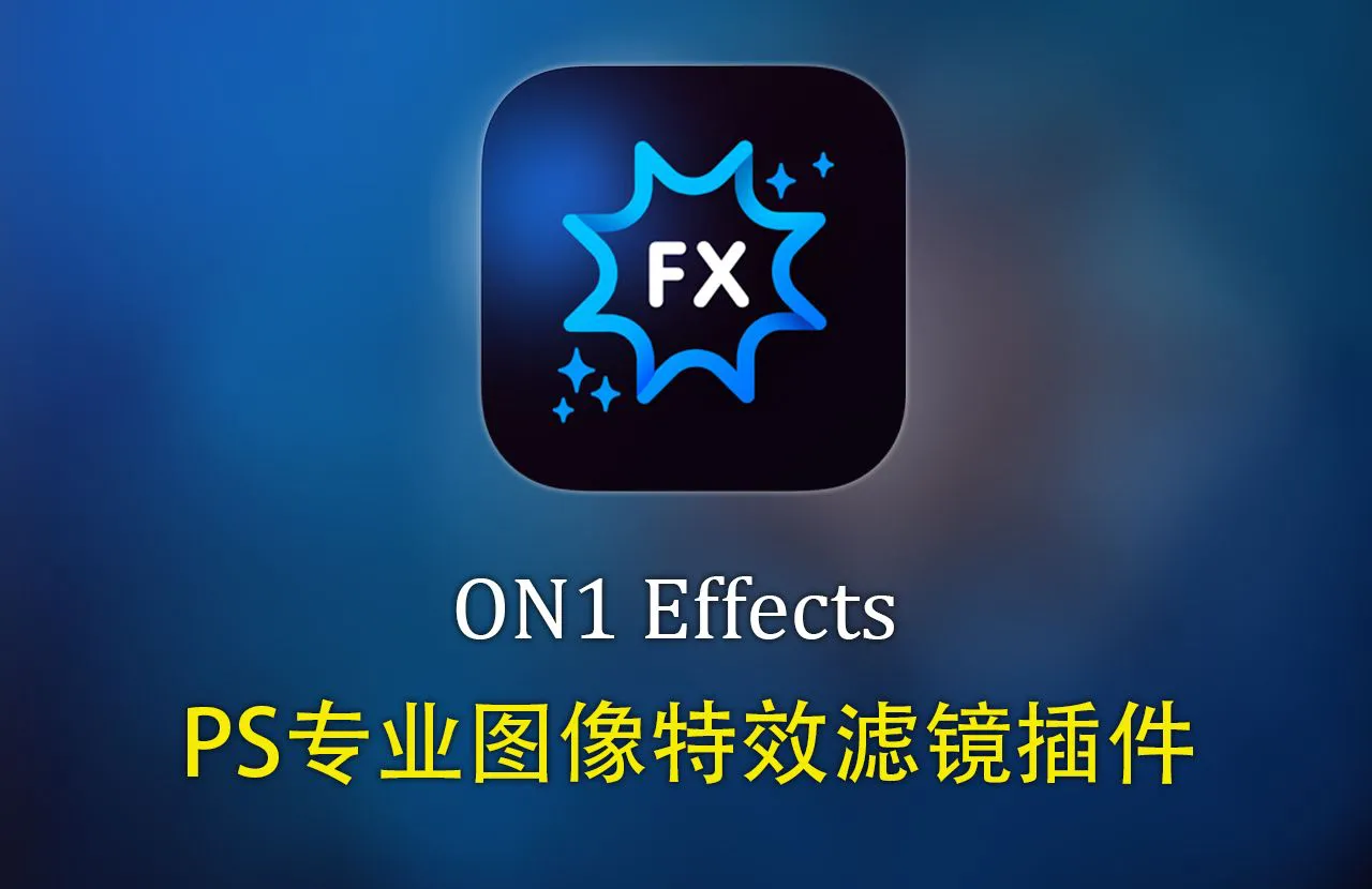ON1 Effects 2026.5.1 for Mac(图像滤镜特效软件) v20.5.2正式中文版