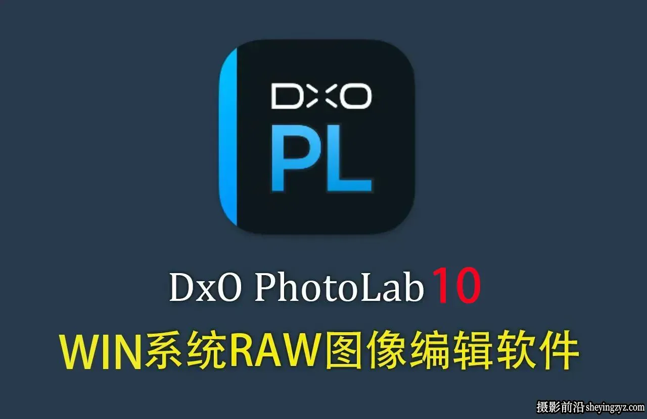 DxO PhotoLab 10.1.0.42 正式版 RAW图像AI智能编辑软件WINX64中文版