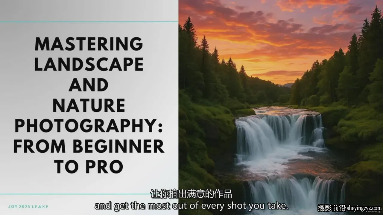 风景与自然摄影-从初学者到专业的光影与构图技巧-独家精翻中英字幕
