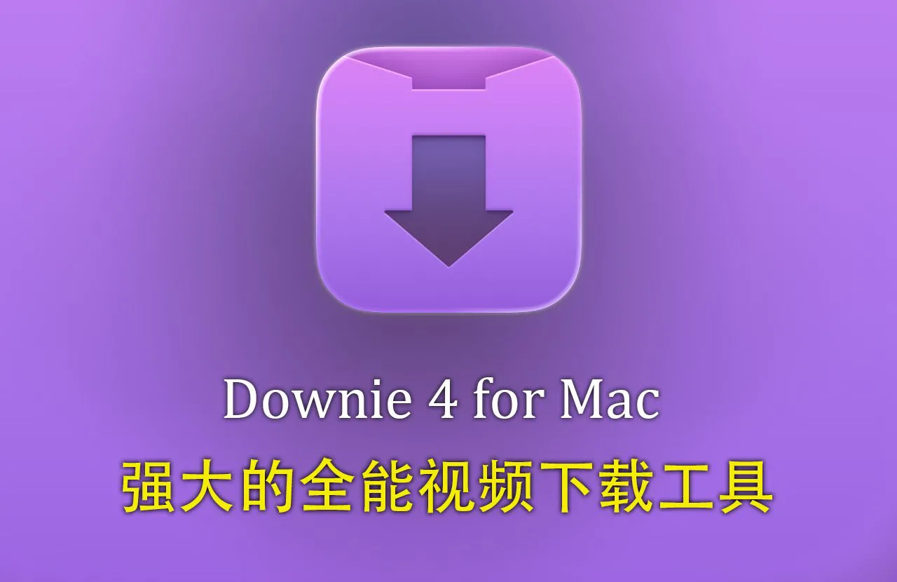 Downie 4 for Mac正式版(全能视频下载工具) v4.12.15中文版